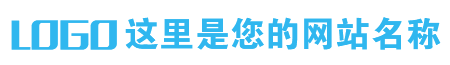 这里是您的网站名称